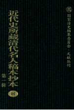 近代史所藏清代名人稿本抄本 第1辑 86