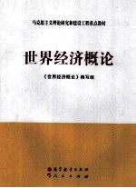 世界经济概论