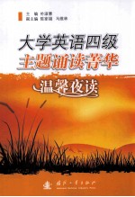大学英语四级主题诵读菁华 温馨夜读