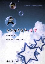 体育教学指导 小学