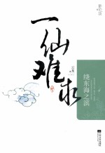 一仙难求个 绕东海之滨