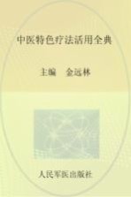 中医特色疗法活用全典