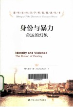 身份与暴力 命运的幻象