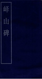 山碑