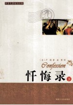 忏悔录 下
