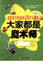 大家都是魔术师 适合青少年玩的104个小魔术
