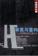 审美与重构 中国现当代文学丛谈