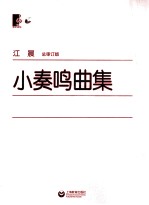 小奏鸣曲集 总审订版