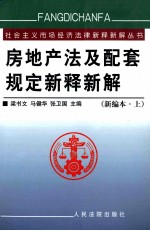 房地产法及配套规定新释新解 新编本 上