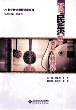 开启民乐情智 奠基人格修养