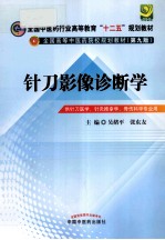 针刀影像诊断学 供针刀医学针灸推拿学骨伤科学专业用