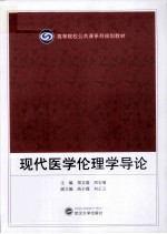 现代医学伦理学导论