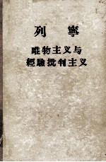 列宁唯物主义与经验批判主义 对一种反动哲学的批判
