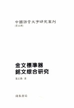 金文标准器铭文综合研究