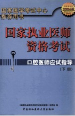 国家执业医师资格考试 口腔医师应试指导 2006版 下