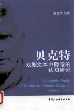 贝克特戏剧文本中隐喻的认知研究