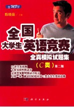 全国大学生英语竞赛全真模拟试题集C类 第2版