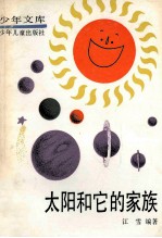 太阳和它的家族