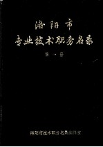 洛阳市专业技术职务名录 第1册