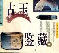 古玉鉴藏 图集