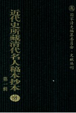 近代史所藏清代名人稿本抄本 第1辑 59