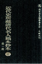 近代史所藏清代名人稿本抄本 第1辑 43
