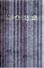 列宁选集 2