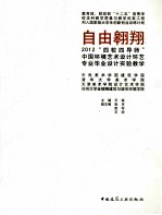 自由翱翔 2012四校四导师中国环境艺术设计环艺专业毕业设计实验教学