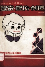 思索.模仿.创造 五年级