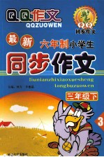 最新六年制小学生同步作文 三年级下 3