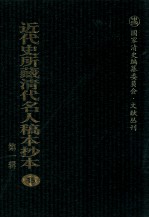 近代史所藏清代名人稿本抄本 第1辑 15