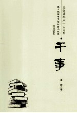 纪念建军八五周年黑土地军事文学长篇小说卷 干事
