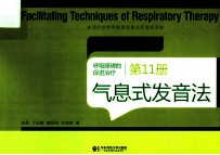 呼吸障碍的促进治疗 第11册 气息式发音法