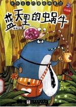 蓝天里的蜗牛 注音版