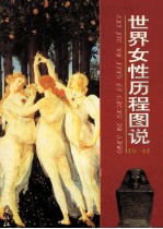 世界女性历程图说 第1卷