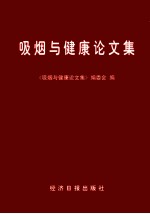吸烟与健康论文集