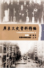广东文史资料精编 下编 第1卷 民国时期政治篇 上
