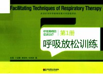 呼吸障碍的促进治疗 第1册 呼吸放松训练