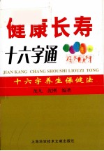 健康长寿十六字通 十六字养生保健法