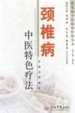 常见病中医临床经验丛书 颈椎病中医特色疗法