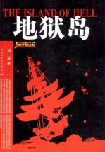 地狱岛