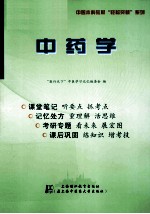 中药学 听课记忆与测试