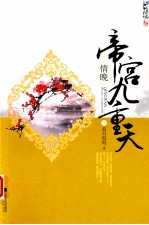 情晚·帝宫九重天 下
