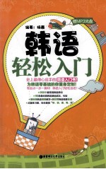 韩语轻松入门