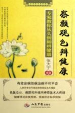察颜观色辨健康 专家教你从头到脚辨健康