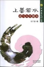 上善若水 道与人生修养