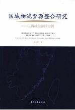 区域物流资源整合研究 以海峡经济区为例
