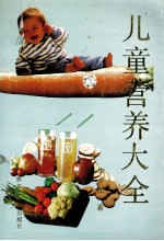 儿童营养大全