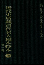 近代史所藏清代名人稿本抄本 第1辑 135