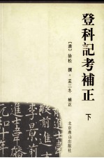 登科记考补正 下
